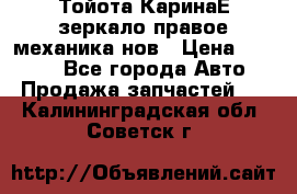 Тойота КаринаЕ зеркало правое механика нов › Цена ­ 1 800 - Все города Авто » Продажа запчастей   . Калининградская обл.,Советск г.